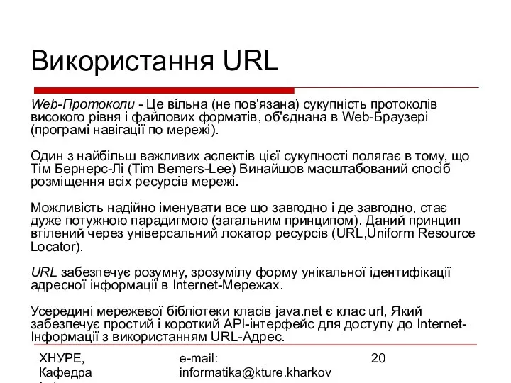 ХНУРЕ, Кафедра Інформатики e-mail: informatika@kture.kharkov.ua Використання URL Web-Протоколи - Це вільна