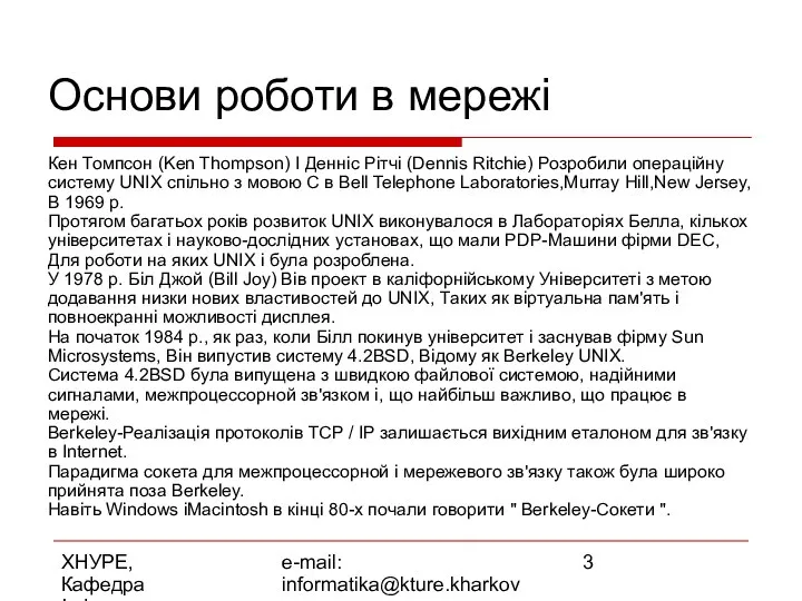 ХНУРЕ, Кафедра Інформатики e-mail: informatika@kture.kharkov.ua Основи роботи в мережі Кен Томпсон