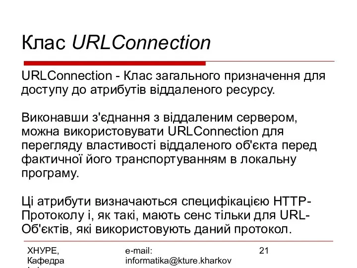 ХНУРЕ, Кафедра Інформатики e-mail: informatika@kture.kharkov.ua Клас URLConnection URLConnection - Клас загального