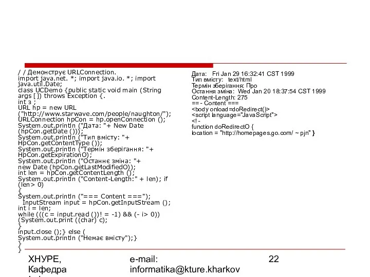 ХНУРЕ, Кафедра Інформатики e-mail: informatika@kture.kharkov.ua / / Демонструє URLConnection. import java.net.