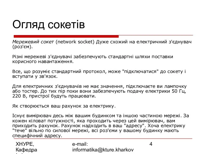 ХНУРЕ, Кафедра Інформатики e-mail: informatika@kture.kharkov.ua Огляд сокетів Мережевий сокет (network socket)