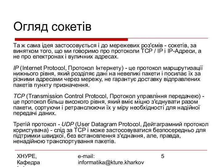 ХНУРЕ, Кафедра Інформатики e-mail: informatika@kture.kharkov.ua Огляд сокетів Та ж сама ідея