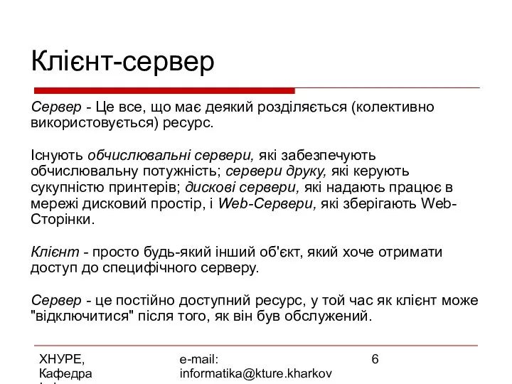 ХНУРЕ, Кафедра Інформатики e-mail: informatika@kture.kharkov.ua Клієнт-сервер Сервер - Це все, що