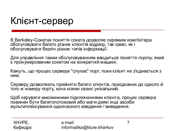 ХНУРЕ, Кафедра Інформатики e-mail: informatika@kture.kharkov.ua Клієнт-сервер В Berkeley-Сокетах поняття сокета дозволяє