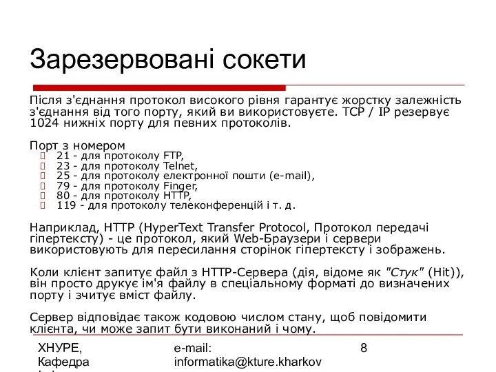 ХНУРЕ, Кафедра Інформатики e-mail: informatika@kture.kharkov.ua Зарезервовані сокети Після з'єднання протокол високого