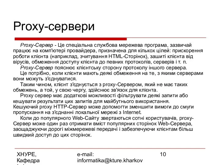 ХНУРЕ, Кафедра Інформатики e-mail: informatika@kture.kharkov.ua Proxy-сервери Proxy-Сервер - Це спеціальна службова