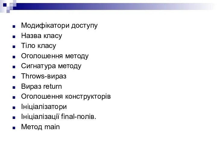 Модифікатори доступу Назва класу Тіло класу Оголошення методу Cигнатура методу Throws-вираз