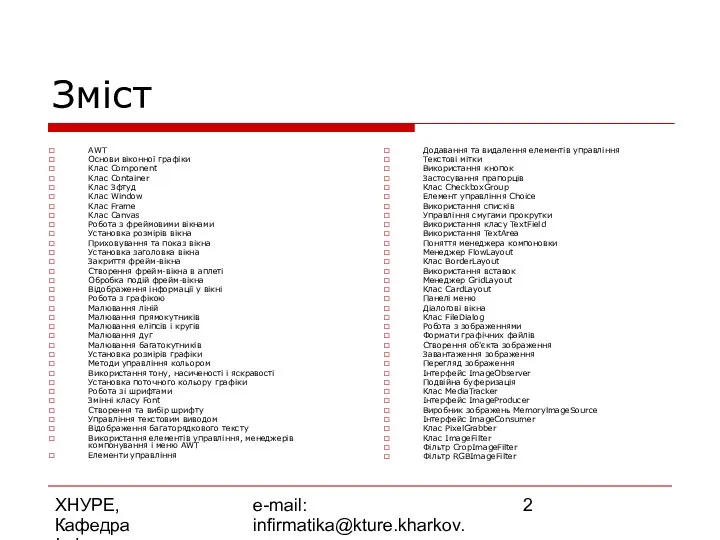 ХНУРЕ, Кафедра Інформатики e-mail: infirmatika@kture.kharkov.ua Зміст AWT Основи віконної графіки Клас