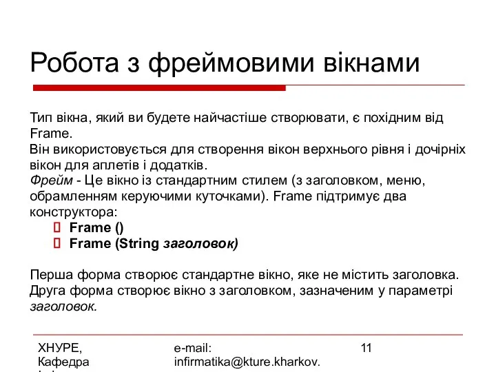 ХНУРЕ, Кафедра Інформатики e-mail: infirmatika@kture.kharkov.ua Робота з фреймовими вікнами Тип вікна,