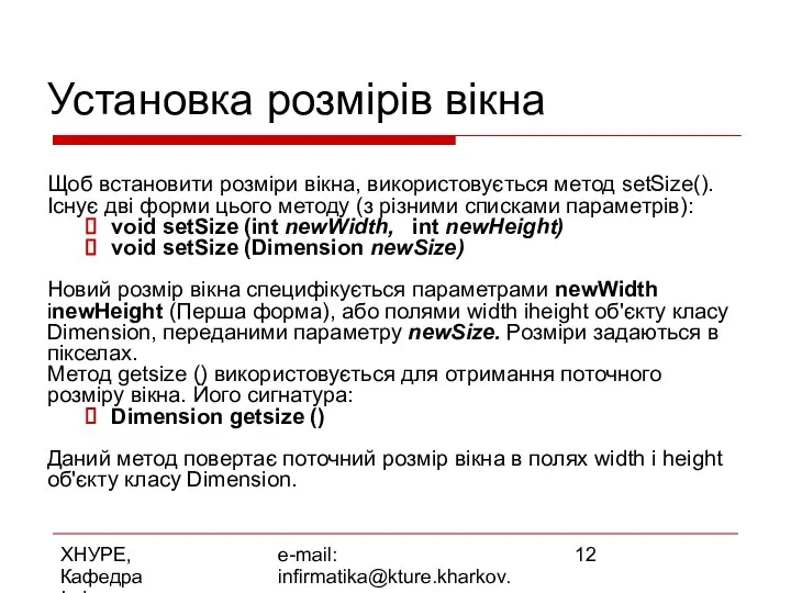 ХНУРЕ, Кафедра Інформатики e-mail: infirmatika@kture.kharkov.ua Установка розмірів вікна Щоб встановити розміри