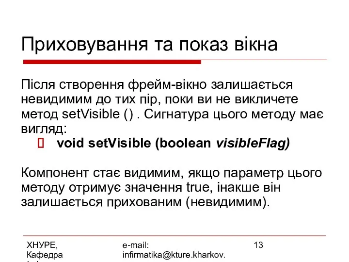 ХНУРЕ, Кафедра Інформатики e-mail: infirmatika@kture.kharkov.ua Приховування та показ вікна Після створення