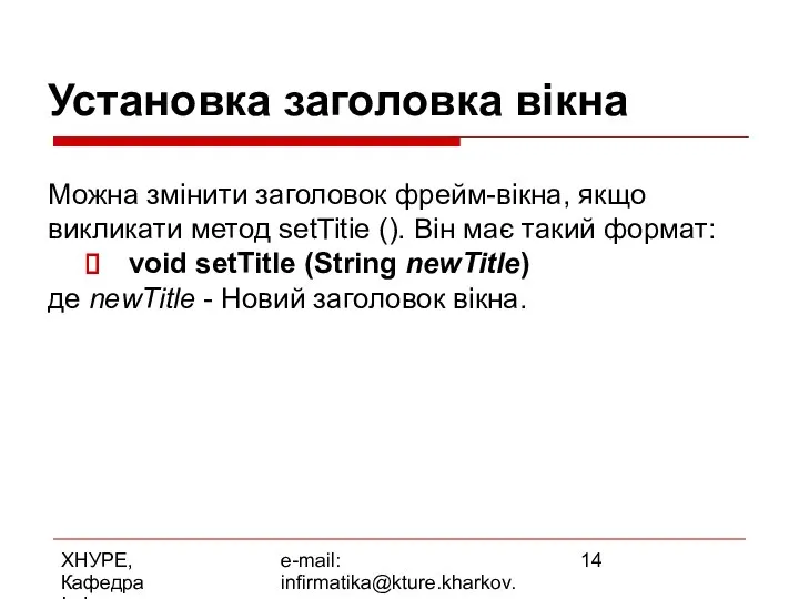 ХНУРЕ, Кафедра Інформатики e-mail: infirmatika@kture.kharkov.ua Установка заголовка вікна Можна змінити заголовок