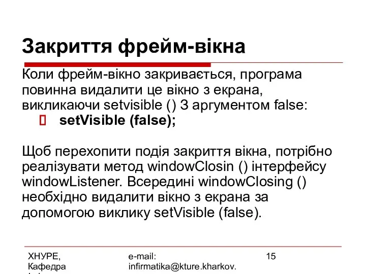 ХНУРЕ, Кафедра Інформатики e-mail: infirmatika@kture.kharkov.ua Закриття фрейм-вікна Коли фрейм-вікно закривається, програма