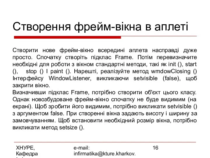 ХНУРЕ, Кафедра Інформатики e-mail: infirmatika@kture.kharkov.ua Створення фрейм-вікна в аплеті Створити нове