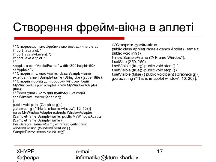 ХНУРЕ, Кафедра Інформатики e-mail: infirmatika@kture.kharkov.ua Створення фрейм-вікна в аплеті / /