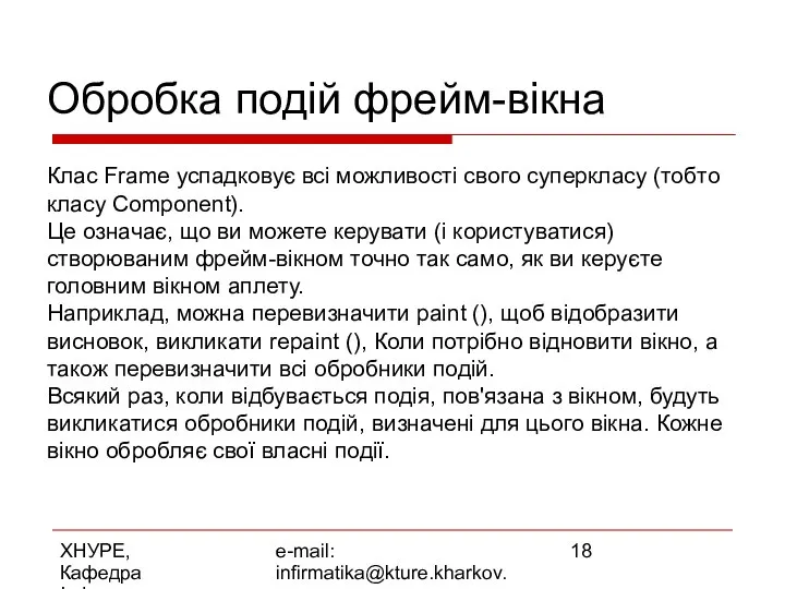 ХНУРЕ, Кафедра Інформатики e-mail: infirmatika@kture.kharkov.ua Обробка подій фрейм-вікна Клас Frame успадковує