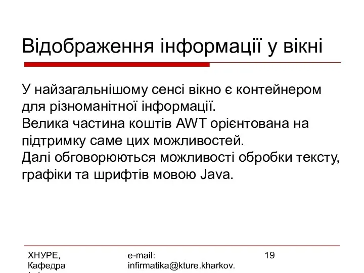 ХНУРЕ, Кафедра Інформатики e-mail: infirmatika@kture.kharkov.ua Відображення інформації у вікні У найзагальнішому