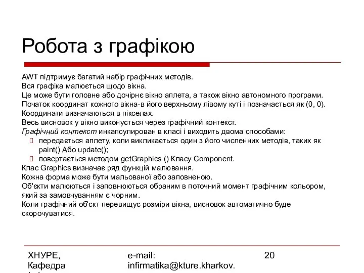 ХНУРЕ, Кафедра Інформатики e-mail: infirmatika@kture.kharkov.ua Робота з графікою AWT підтримує багатий