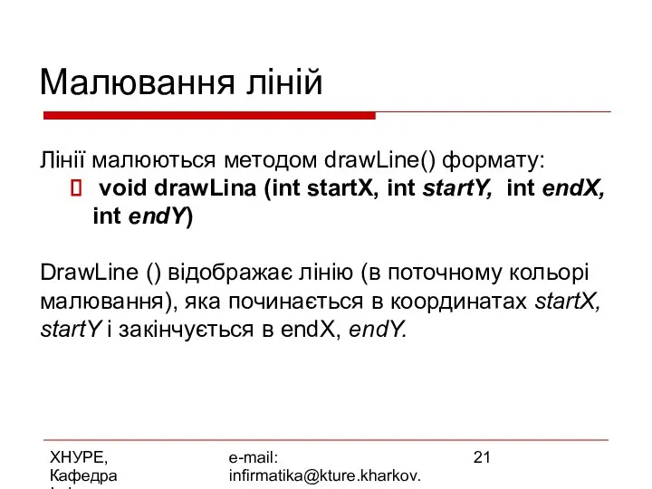 ХНУРЕ, Кафедра Інформатики e-mail: infirmatika@kture.kharkov.ua Малювання ліній Лінії малюються методом drawLine()