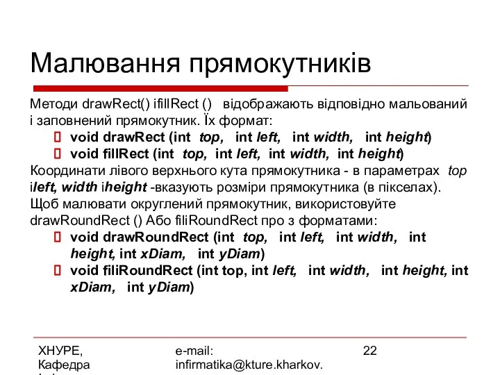 ХНУРЕ, Кафедра Інформатики e-mail: infirmatika@kture.kharkov.ua Малювання прямокутників Методи drawRect() іfillRect ()