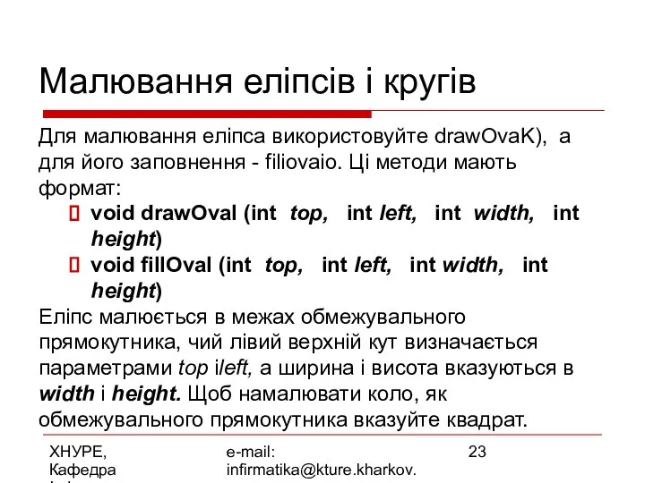 ХНУРЕ, Кафедра Інформатики e-mail: infirmatika@kture.kharkov.ua Малювання еліпсів і кругів Для малювання