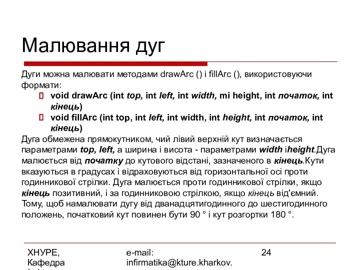 ХНУРЕ, Кафедра Інформатики e-mail: infirmatika@kture.kharkov.ua Малювання дуг Дуги можна малювати методами