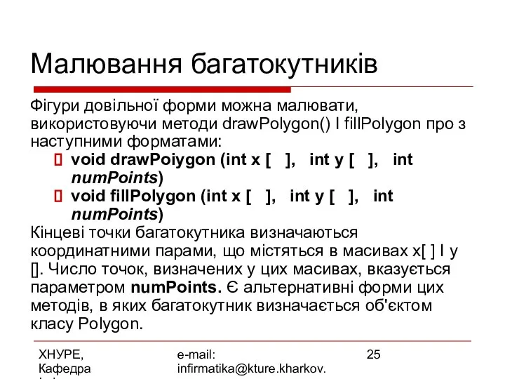 ХНУРЕ, Кафедра Інформатики e-mail: infirmatika@kture.kharkov.ua Малювання багатокутників Фігури довільної форми можна