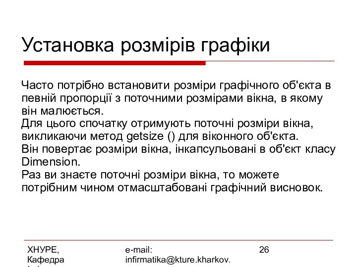 ХНУРЕ, Кафедра Інформатики e-mail: infirmatika@kture.kharkov.ua Установка розмірів графіки Часто потрібно встановити