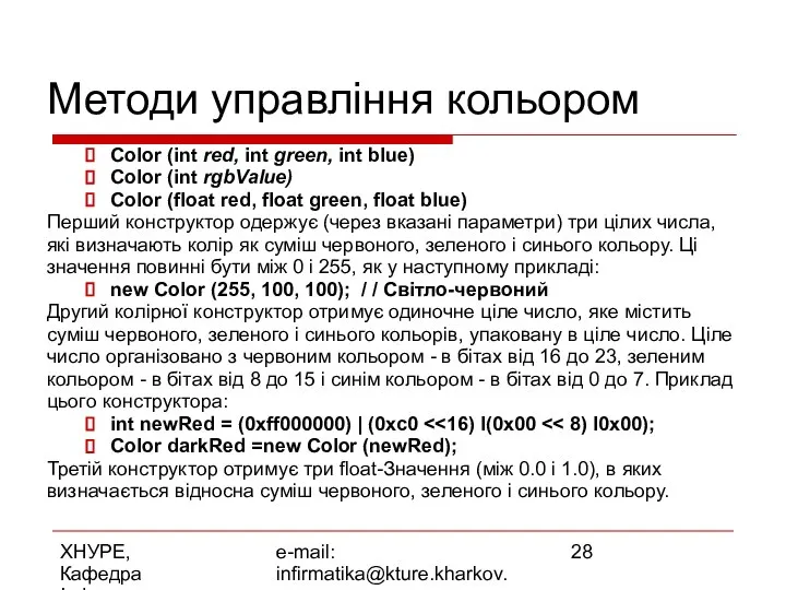 ХНУРЕ, Кафедра Інформатики e-mail: infirmatika@kture.kharkov.ua Методи управління кольором Color (int red,