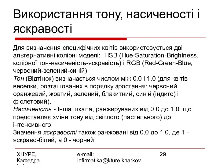 ХНУРЕ, Кафедра Інформатики e-mail: infirmatika@kture.kharkov.ua Використання тону, насиченості і яскравості Для