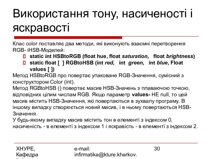 ХНУРЕ, Кафедра Інформатики e-mail: infirmatika@kture.kharkov.ua Використання тону, насиченості і яскравості Клас