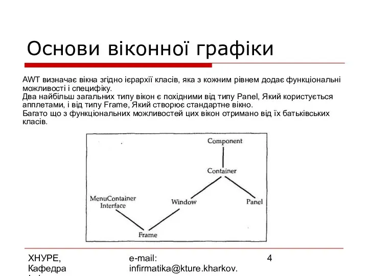 ХНУРЕ, Кафедра Інформатики e-mail: infirmatika@kture.kharkov.ua AWT визначає вікна згідно ієрархії класів,