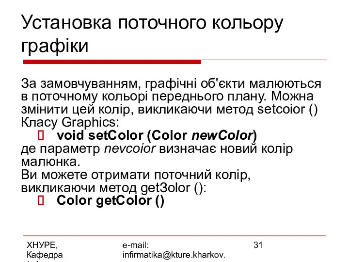 ХНУРЕ, Кафедра Інформатики e-mail: infirmatika@kture.kharkov.ua Установка поточного кольору графіки За замовчуванням,