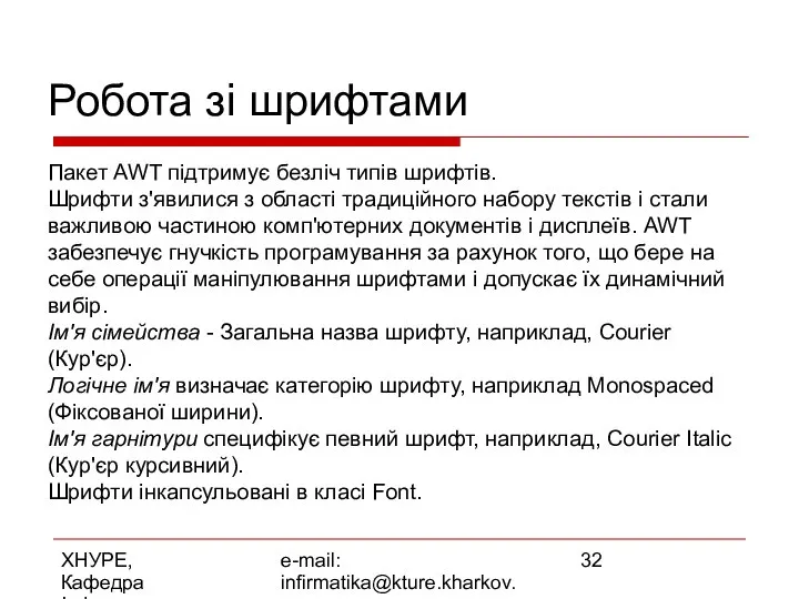 ХНУРЕ, Кафедра Інформатики e-mail: infirmatika@kture.kharkov.ua Робота зі шрифтами Пакет AWT підтримує