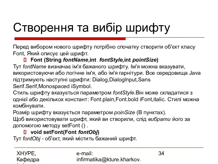 ХНУРЕ, Кафедра Інформатики e-mail: infirmatika@kture.kharkov.ua Створення та вибір шрифту Перед вибором