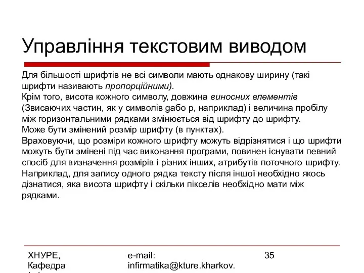 ХНУРЕ, Кафедра Інформатики e-mail: infirmatika@kture.kharkov.ua Управління текстовим виводом Для більшості шрифтів