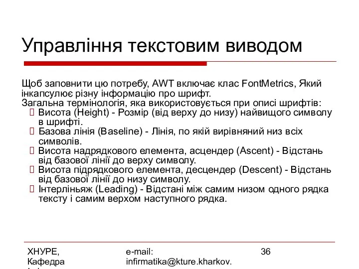 ХНУРЕ, Кафедра Інформатики e-mail: infirmatika@kture.kharkov.ua Управління текстовим виводом Щоб заповнити цю