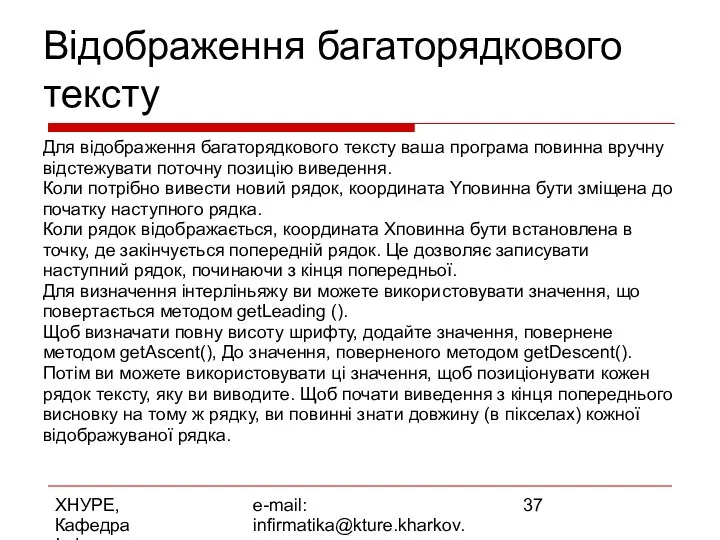 ХНУРЕ, Кафедра Інформатики e-mail: infirmatika@kture.kharkov.ua Відображення багаторядкового тексту Для відображення багаторядкового