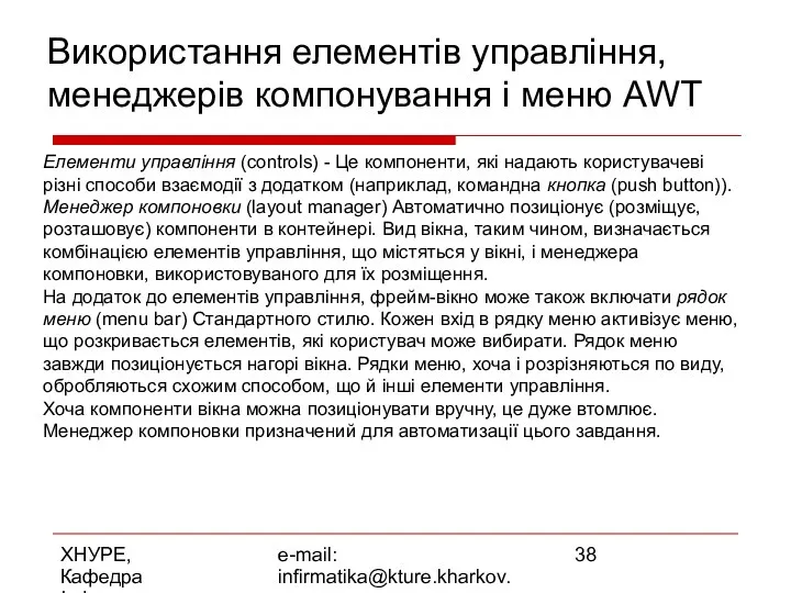 ХНУРЕ, Кафедра Інформатики e-mail: infirmatika@kture.kharkov.ua Використання елементів управління, менеджерів компонування і