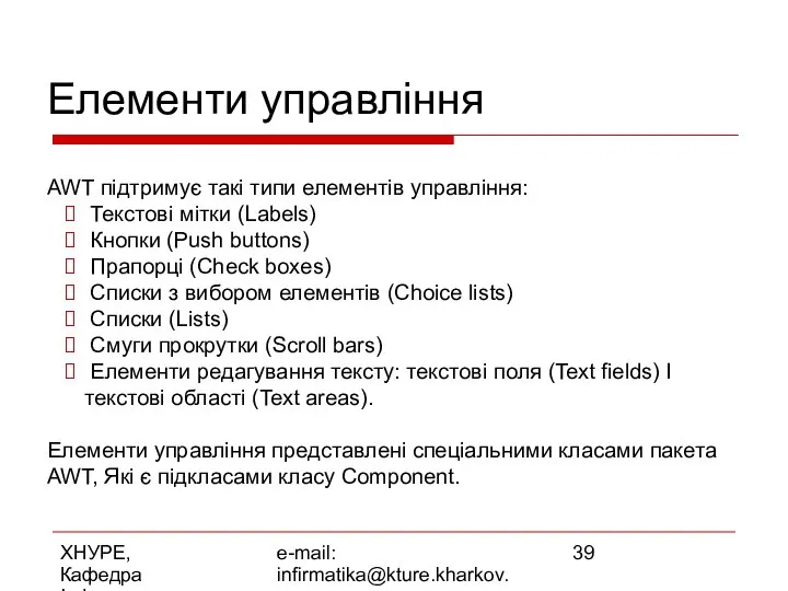 ХНУРЕ, Кафедра Інформатики e-mail: infirmatika@kture.kharkov.ua Елементи управління AWT підтримує такі типи