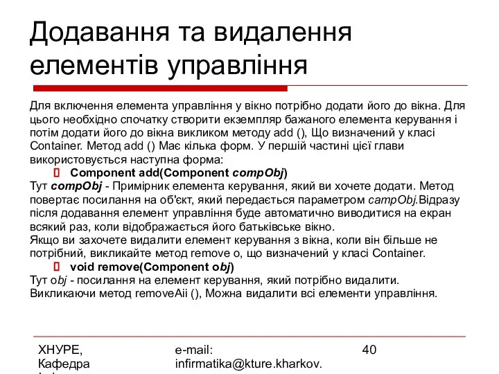 ХНУРЕ, Кафедра Інформатики e-mail: infirmatika@kture.kharkov.ua Додавання та видалення елементів управління Для