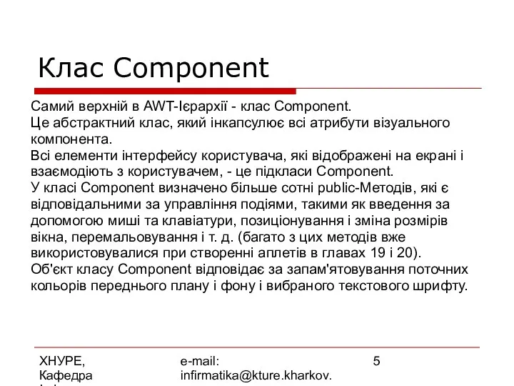 ХНУРЕ, Кафедра Інформатики e-mail: infirmatika@kture.kharkov.ua Самий верхній в AWT-Ієрархії - клас