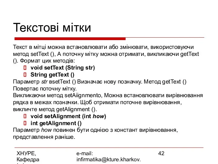 ХНУРЕ, Кафедра Інформатики e-mail: infirmatika@kture.kharkov.ua Текстові мітки Текст в мітці можна