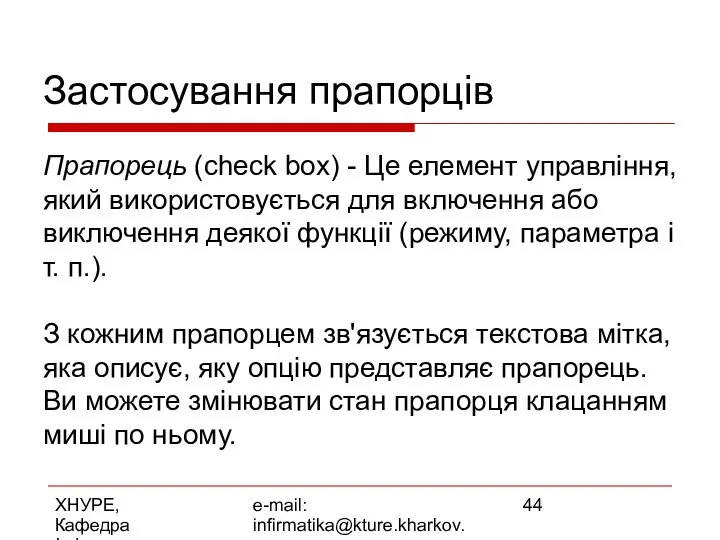 ХНУРЕ, Кафедра Інформатики e-mail: infirmatika@kture.kharkov.ua Застосування прапорців Прапорець (check box) -