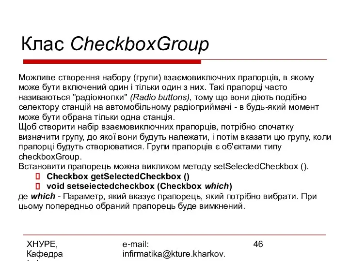 ХНУРЕ, Кафедра Інформатики e-mail: infirmatika@kture.kharkov.ua Клас CheckboxGroup Можливе створення набору (групи)