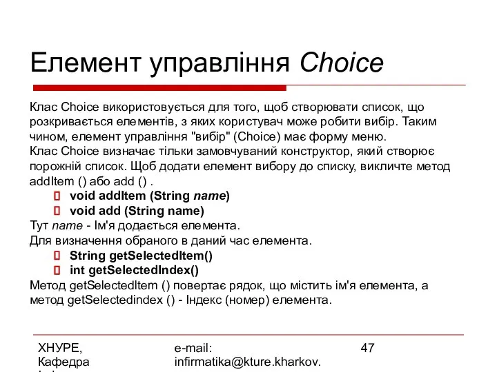 ХНУРЕ, Кафедра Інформатики e-mail: infirmatika@kture.kharkov.ua Елемент управління Choice Клас Choice використовується