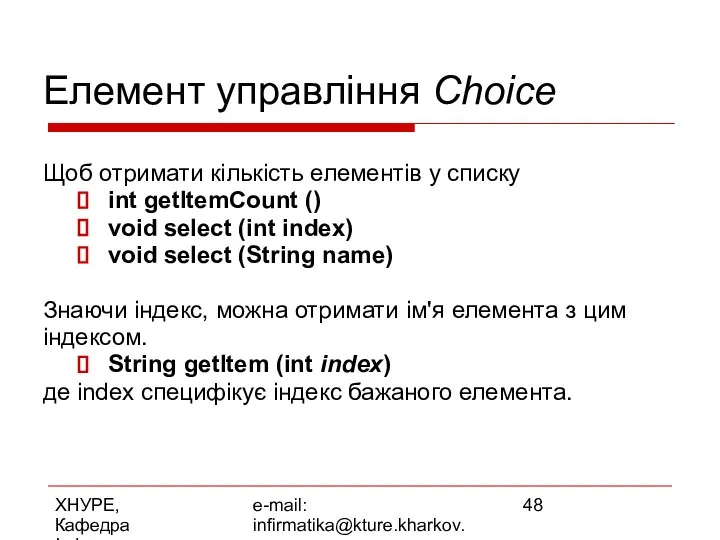 ХНУРЕ, Кафедра Інформатики e-mail: infirmatika@kture.kharkov.ua Елемент управління Choice Щоб отримати кількість