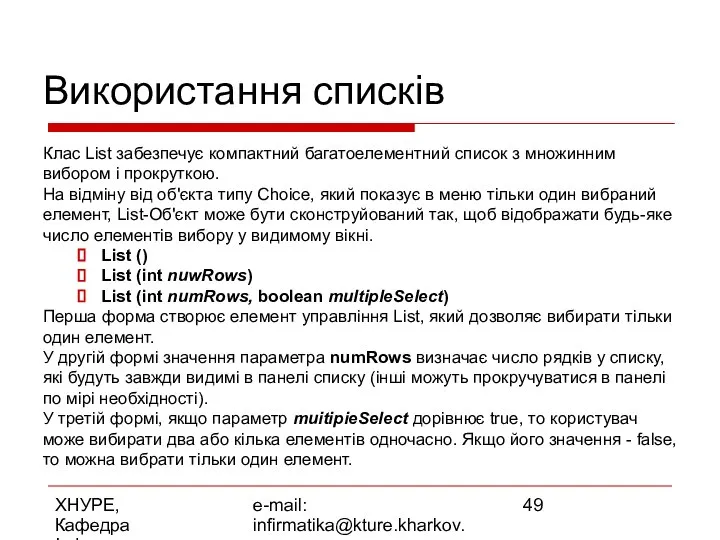 ХНУРЕ, Кафедра Інформатики e-mail: infirmatika@kture.kharkov.ua Використання списків Клас List забезпечує компактний