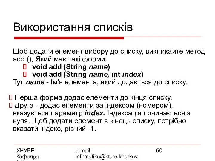 ХНУРЕ, Кафедра Інформатики e-mail: infirmatika@kture.kharkov.ua Використання списків Щоб додати елемент вибору