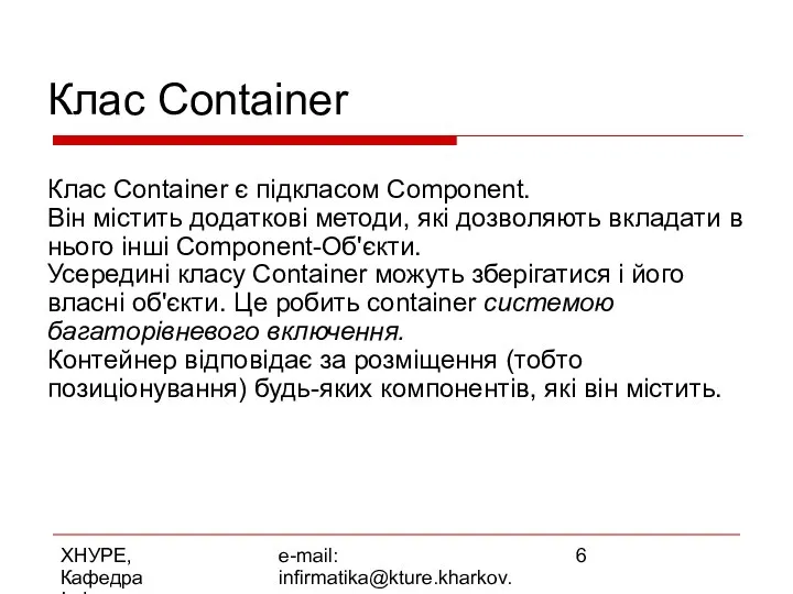 ХНУРЕ, Кафедра Інформатики e-mail: infirmatika@kture.kharkov.ua Клас Container Клас Container є підкласом